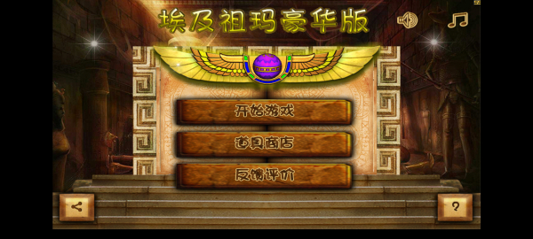 埃及祖玛豪华版截图3