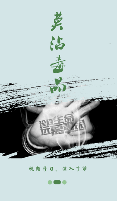 宁夏禁毒教育平台截图2