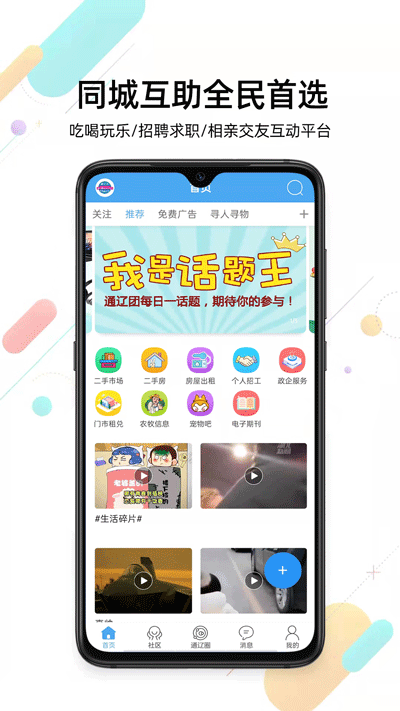 通辽团app截图3