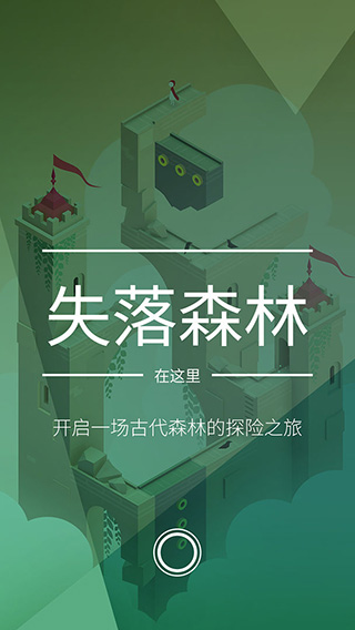 纪念碑谷2失落的森林截图1