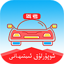 维语学车证驾考通-维语学车证app下载 V4.2.1