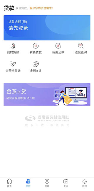 河南农信金燕e贷app截图5