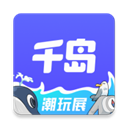 千岛(原潮玩族)app官方版下载-千岛app下载 V5.6.2