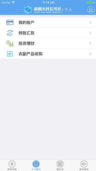 新疆农信app最新版本截图3
