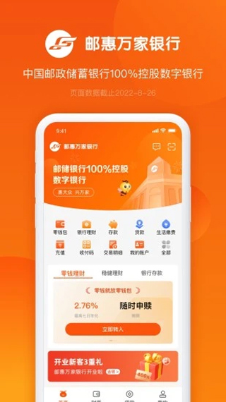 邮惠万家银行app截图4
