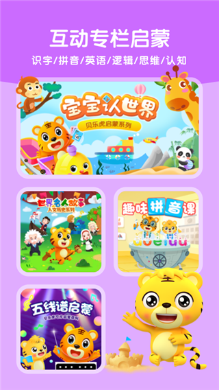 贝乐虎启蒙app截图1