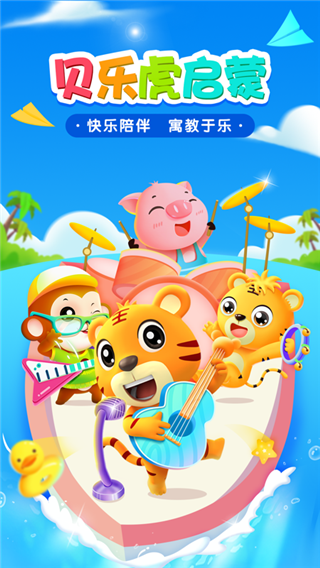 贝乐虎启蒙app截图5