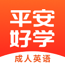 平安好学英语官方版-平安好学英语app下载 V4.5.5