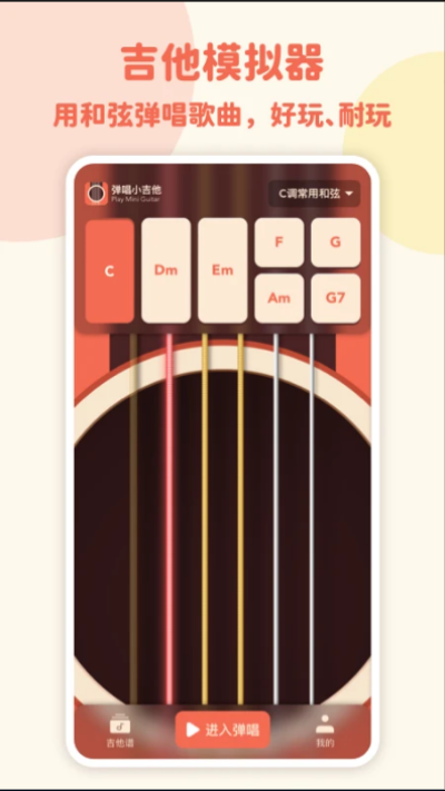 弹唱小吉他app截图1