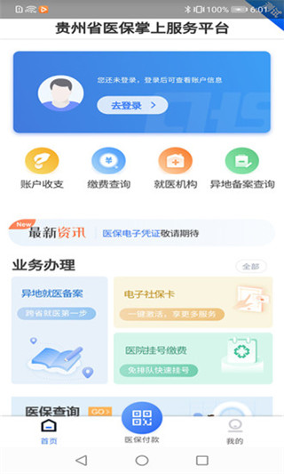 贵州医保app截图4