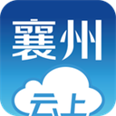 云上襄州手机客户端下载-云上襄州app下载 V1.0.8