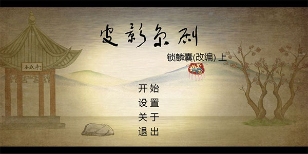 皮影京剧锁麟囊截图5