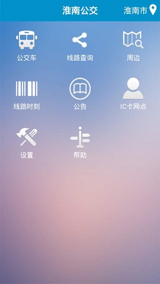 淮南掌上公交截图1