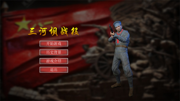 三河坝战役手机版截图4