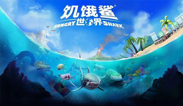 饥饿鲨世界截图1