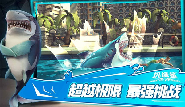 饥饿鲨世界截图2