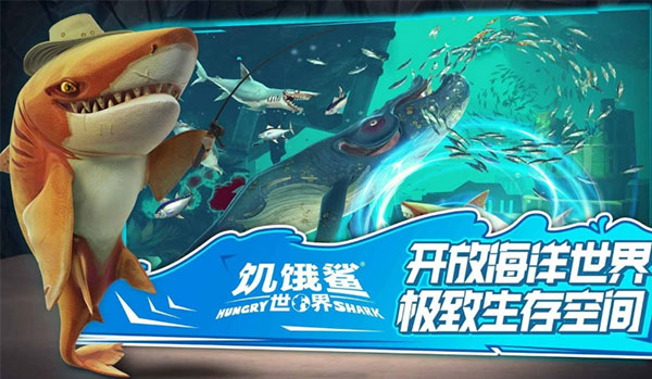 饥饿鲨世界截图3