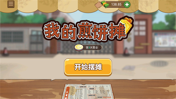 我的煎饼摊最新版2025截图3
