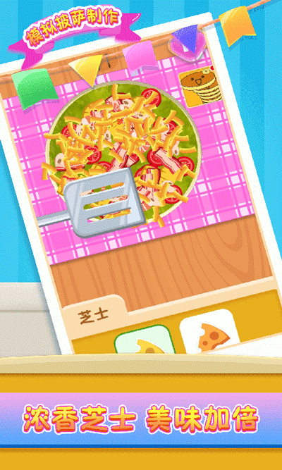 模拟披萨制作截图1