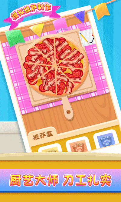 模拟披萨制作截图2