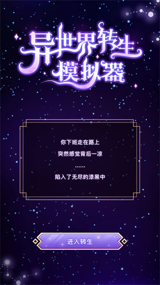 异世界转生模拟器最新版截图1