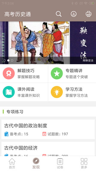 高考历史通截图1
