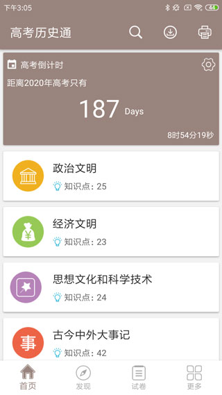 高考历史通截图2