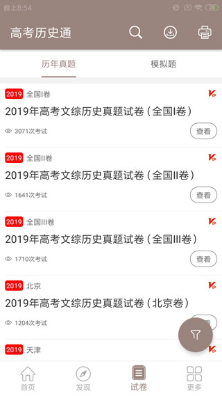 高考历史通截图3