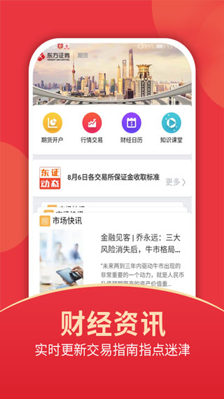东证期货开户截图1