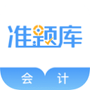 会计准题库安卓版下载-会计准题库app下载安装 V4.90