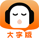 懒人听书大字版免费下载安装-懒人听书大字版最新版下载 v2.0.1