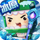 迷你世界冰原版本最新版下载-迷你世界冰原版本下载 V1.28.1 迷你世界冰原版本最新版下载-迷你世界冰原版本下载 V1.28.1