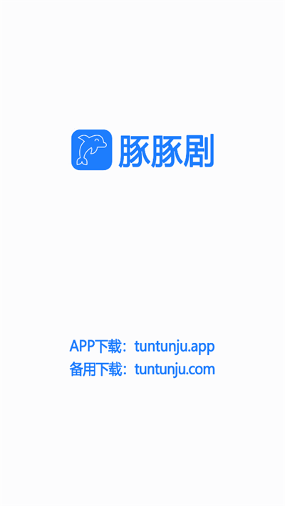 豚豚剧app官方最新版2025截图5