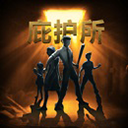 庇护所游戏-庇护所手游下载 V1.0.4