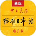 标准日本语官方版-标准日本语app下载 V4.3.3