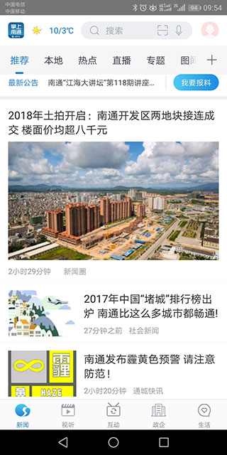 掌上南通app截图3