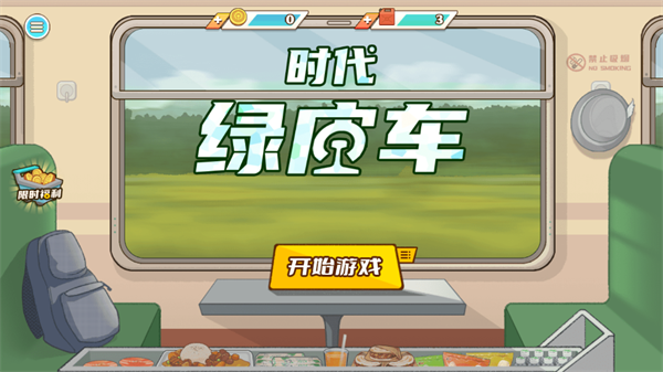 时代绿皮车游戏官方正版截图1
