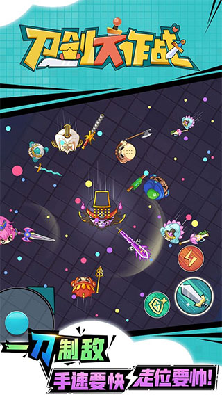 刀剑大作战最新版截图1