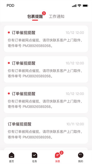 拼多多快递员版截图2