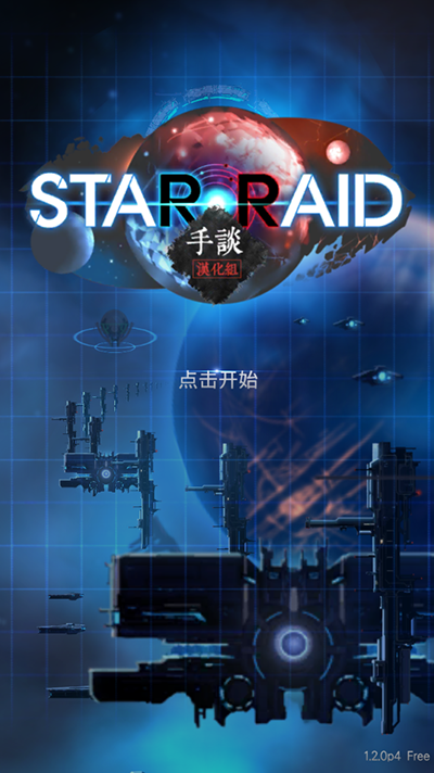 星际突袭汉化版截图3