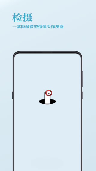 检摄(可疑摄像头检测器)截图1