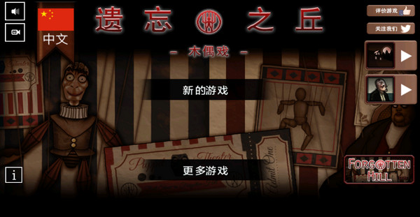 遗忘之丘木偶戏中文版截图1