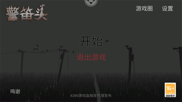 警笛头手游截图1