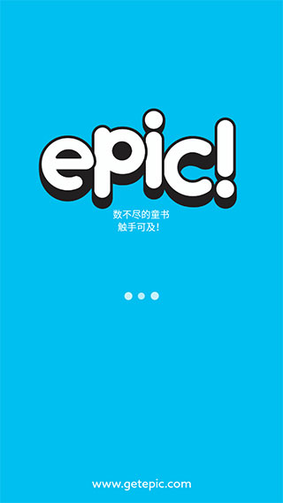 epic童书海洋截图3