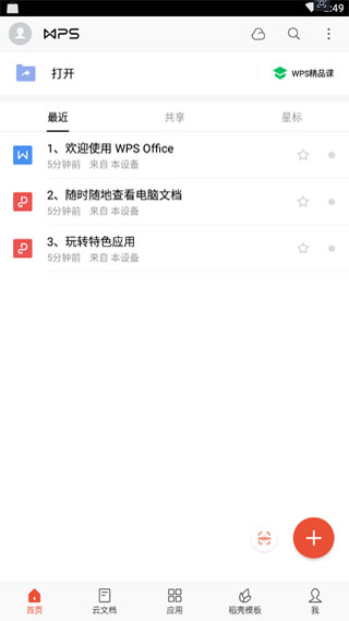 金山WPS Office截图1