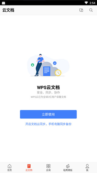 金山WPS Office截图3