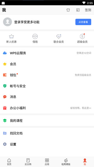 金山WPS Office截图5
