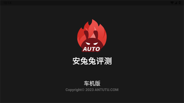 安兔兔车机版截图1