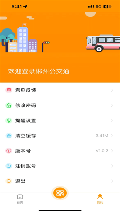 郴州公交通app截图3