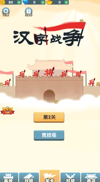 汉字战争截图5